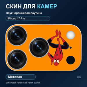 Виниловая наклейка матовая на блок камер Паук: оранжевая паутина — iPhone 17 Pro (М24 / 17P)