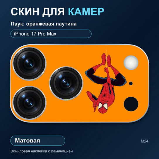 Виниловая наклейка матовая на блок камер Паук: оранжевая паутина — iPhone 17 Pro Max (М24 / 17PM)