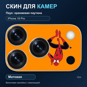 Виниловая наклейка матовая на блок камер Паук: оранжевая паутина — iPhone 18 Pro (М24 / 18P)