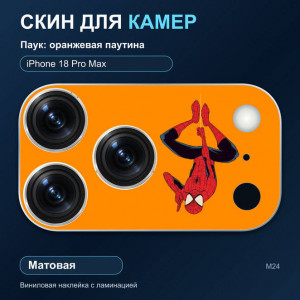 Виниловая наклейка матовая на блок камер Паук: оранжевая паутина — iPhone 18 Pro Max (М24 / 18PM)