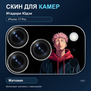 Виниловая наклейка матовая на блок камер Итадори Юдзи — iPhone 17 Pro (М25 / 17P)