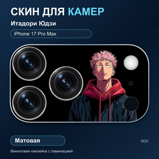 Виниловая наклейка матовая на блок камер Итадори Юдзи — iPhone 17 Pro Max (М25 / 17PM)