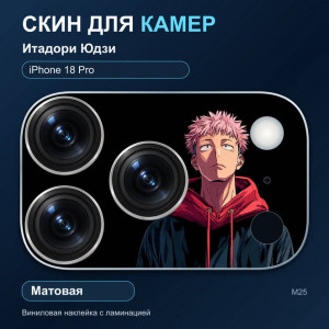 Виниловая наклейка матовая на блок камер Итадори Юдзи — iPhone 18 Pro (М25 / 18P)
