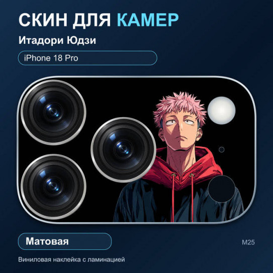 Виниловая наклейка матовая на блок камер Итадори Юдзи — iPhone 18 Pro (М25 / 18P)