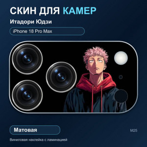 Виниловая наклейка матовая на блок камер Итадори Юдзи — iPhone 18 Pro Max (М25 / 18PM)