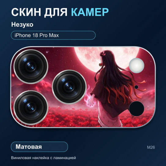 Виниловая наклейка матовая на блок камер Незуко — iPhone 18 Pro Max (М26 / 18PM)