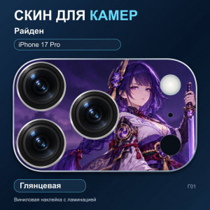 Виниловая наклейка глянцевая на блок камер Райден — iPhone 17 Pro (Г01 / 17P)
