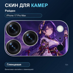 Виниловая наклейка глянцевая на блок камер Райден — iPhone 17 Pro Max (Г01 / 17PM)