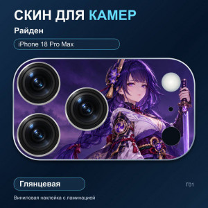 Виниловая наклейка глянцевая на блок камер Райден — iPhone 18 Pro Max (Г01 / 18PM)