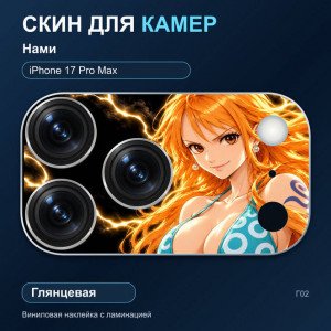 Виниловая наклейка глянцевая на блок камер Нами — iPhone 17 Pro Max (Г02 / 17PM)