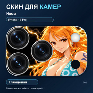 Виниловая наклейка глянцевая на блок камер Нами — iPhone 18 Pro (Г02 / 18P)