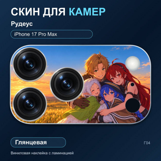 Виниловая наклейка глянцевая на блок камер Рудеус — iPhone 17 Pro Max (Г04 / 17PM)