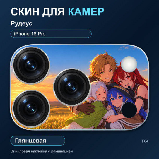 Виниловая наклейка глянцевая на блок камер Рудеус — iPhone 18 Pro (Г04 / 18P)
