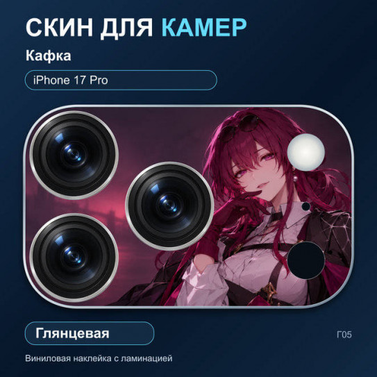 Виниловая наклейка глянцевая на блок камер Кафка — iPhone 17 Pro (Г05 / 17P)