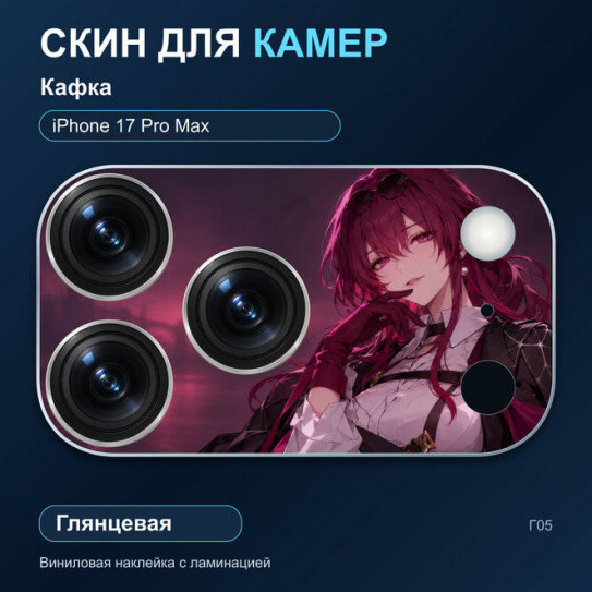 Виниловая наклейка глянцевая на блок камер Кафка — iPhone 17 Pro Max (Г05 / 17PM)