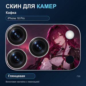 Виниловая наклейка глянцевая на блок камер Кафка — iPhone 18 Pro (Г05 / 18P)