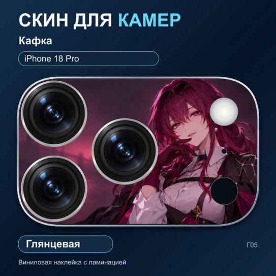 Виниловая наклейка глянцевая на блок камер Кафка — iPhone 18 Pro (Г05 / 18P)
