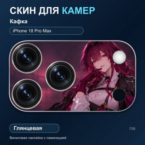 Виниловая наклейка глянцевая на блок камер Кафка — iPhone 18 Pro Max (Г05 / 18PM)