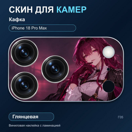 Виниловая наклейка глянцевая на блок камер Кафка — iPhone 18 Pro Max (Г05 / 18PM)