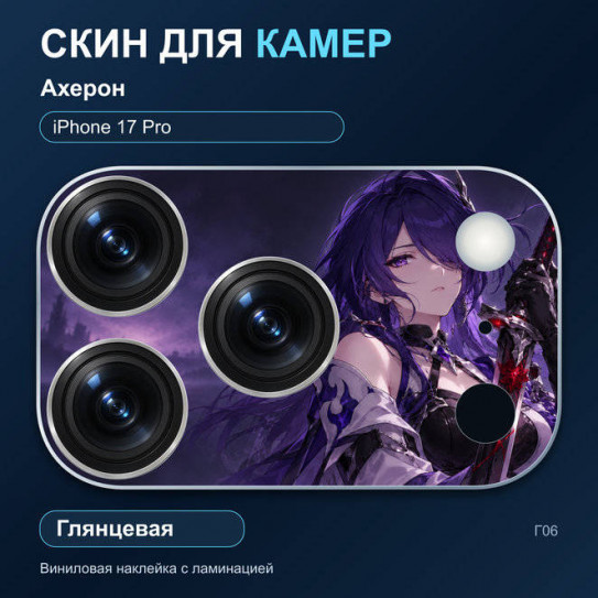 Виниловая наклейка глянцевая на блок камер Ахерон — iPhone 17 Pro (Г06 / 17P)