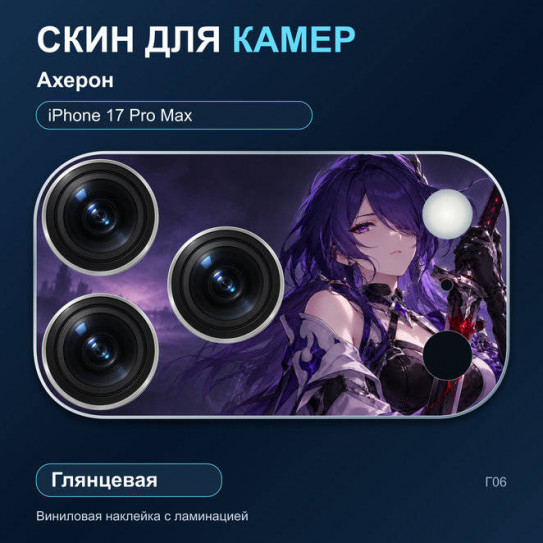 Виниловая наклейка глянцевая на блок камер Ахерон — iPhone 17 Pro Max (Г06 / 17PM)