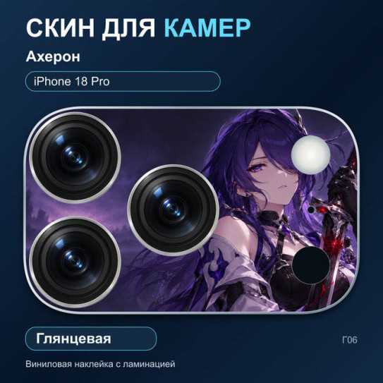 Виниловая наклейка глянцевая на блок камер Ахерон — iPhone 18 Pro (Г06 / 18P)