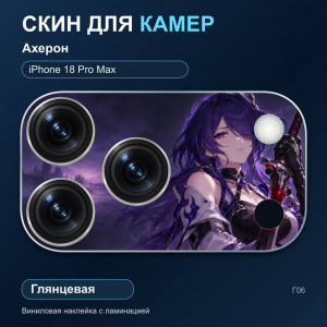 Виниловая наклейка глянцевая на блок камер Ахерон — iPhone 18 Pro Max (Г06 / 18PM)