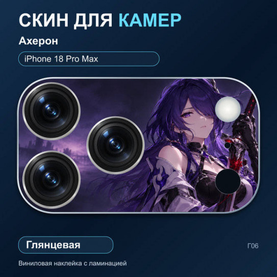 Виниловая наклейка глянцевая на блок камер Ахерон — iPhone 18 Pro Max (Г06 / 18PM)