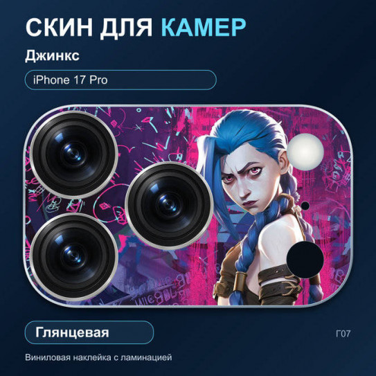 Виниловая наклейка глянцевая на блок камер Джинкс — iPhone 17 Pro (Г07 / 17P)