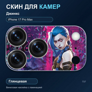 Виниловая наклейка глянцевая на блок камер Джинкс — iPhone 17 Pro Max (Г07 / 17PM)