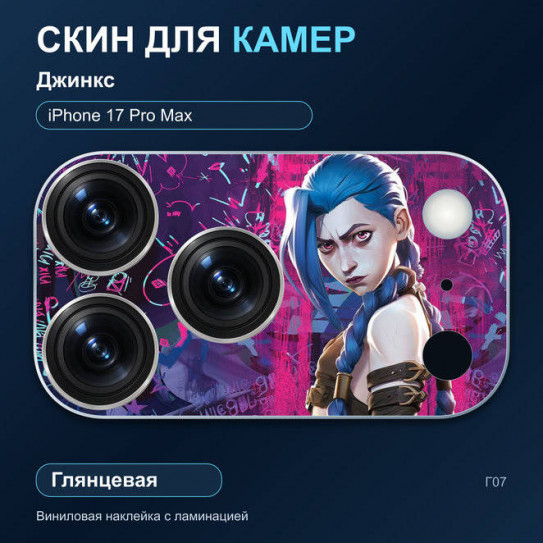 Виниловая наклейка глянцевая на блок камер Джинкс — iPhone 17 Pro Max (Г07 / 17PM)