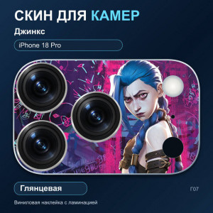Виниловая наклейка глянцевая на блок камер Джинкс — iPhone 18 Pro (Г07 / 18P)