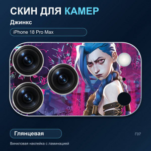 Виниловая наклейка глянцевая на блок камер Джинкс — iPhone 18 Pro Max (Г07 / 18PM)