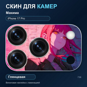 Виниловая наклейка глянцевая на блок камер Макима — iPhone 17 Pro (Г08 / 17P)