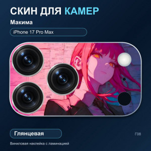 Виниловая наклейка глянцевая на блок камер Макима — iPhone 17 Pro Max (Г08 / 17PM)