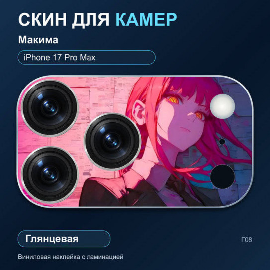 Виниловая наклейка глянцевая на блок камер Макима — iPhone 17 Pro Max (Г08 / 17PM)