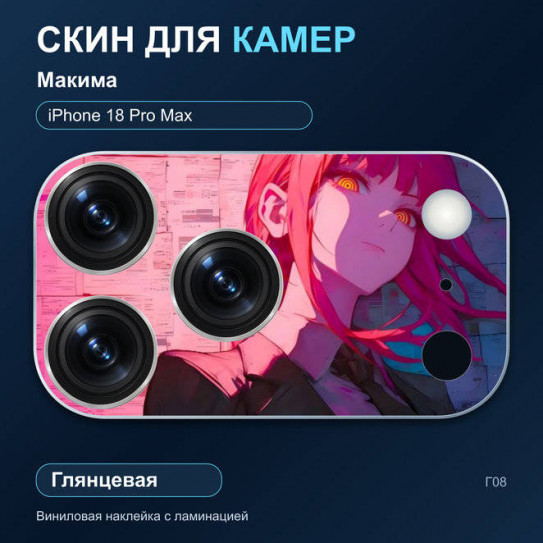 Виниловая наклейка глянцевая на блок камер Макима — iPhone 18 Pro Max (Г08 / 18PM)