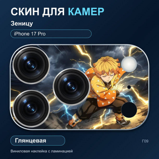Виниловая наклейка глянцевая на блок камер Зеницу — iPhone 17 Pro (Г09 / 17P)