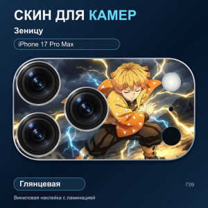 Виниловая наклейка глянцевая на блок камер Зеницу — iPhone 17 Pro Max (Г09 / 17PM)