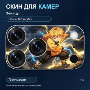 Виниловая наклейка глянцевая на блок камер Зеницу — iPhone 18 Pro Max (Г09 / 18PM)