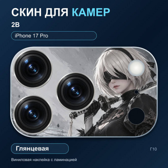 Виниловая наклейка глянцевая на блок камер 2B — iPhone 17 Pro (Г10 / 17P)