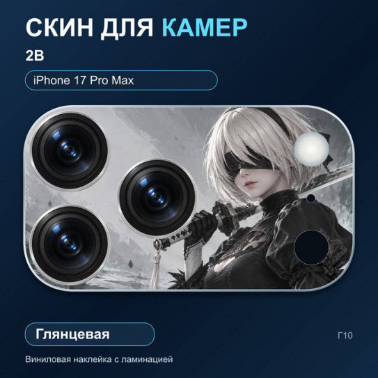 Виниловая наклейка глянцевая на блок камер 2B — iPhone 17 Pro Max (Г10 / 17PM)