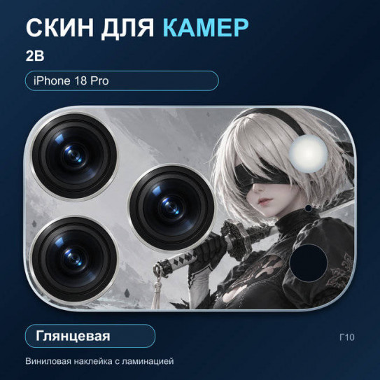 Виниловая наклейка глянцевая на блок камер 2B — iPhone 18 Pro (Г10 / 18P)