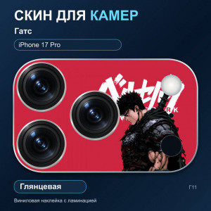 Виниловая наклейка глянцевая на блок камер Гатс — iPhone 17 Pro (Г11 / 17P)
