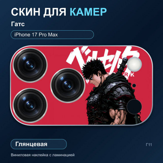 Виниловая наклейка глянцевая на блок камер Гатс — iPhone 17 Pro Max (Г11 / 17PM)