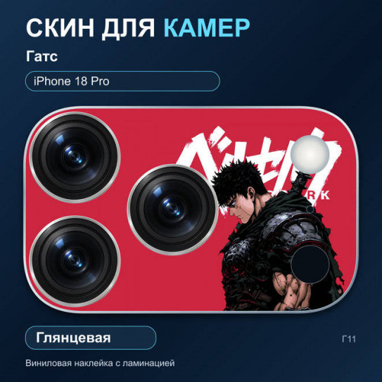 Виниловая наклейка глянцевая на блок камер Гатс — iPhone 18 Pro (Г11 / 18P)