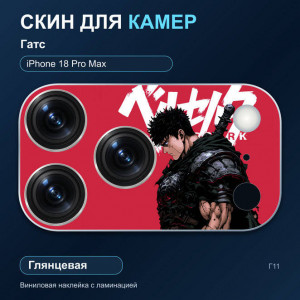 Виниловая наклейка глянцевая на блок камер Гатс — iPhone 18 Pro Max (Г11 / 18PM)