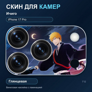 Виниловая наклейка глянцевая на блок камер Ичиго — iPhone 17 Pro (Г12 / 17P)