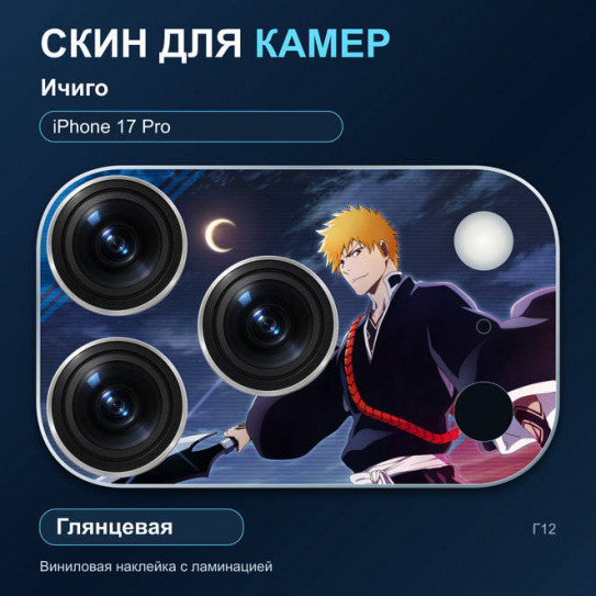 Виниловая наклейка глянцевая на блок камер Ичиго — iPhone 17 Pro (Г12 / 17P)