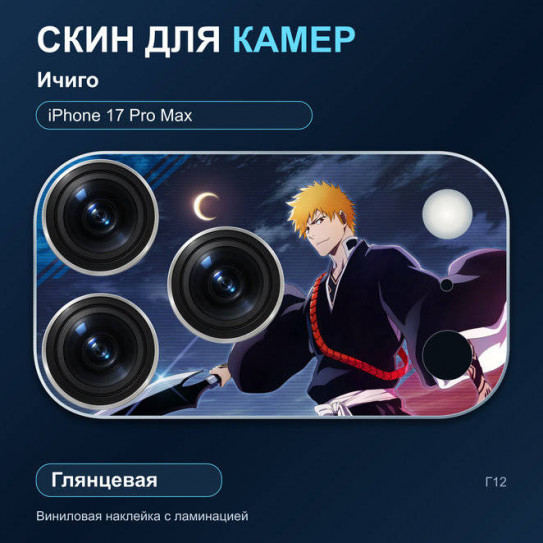 Виниловая наклейка глянцевая на блок камер Ичиго — iPhone 17 Pro Max (Г12 / 17PM)